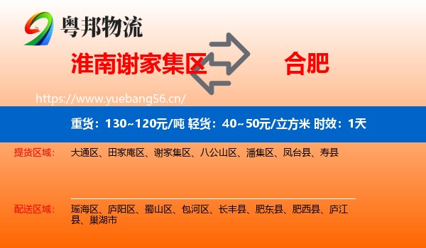淮南谢家集区到合肥物流专线名片