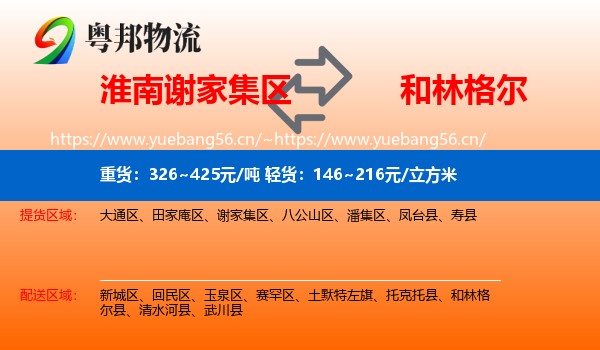 淮南谢家集区到和林格尔县物流