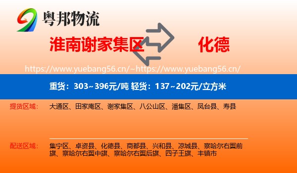 淮南谢家集区到化德县物流