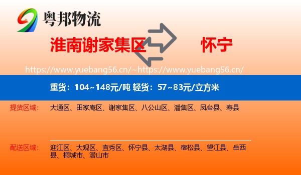 淮南谢家集区到怀宁县物流