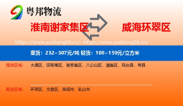 淮南谢家集区到环翠区物流
