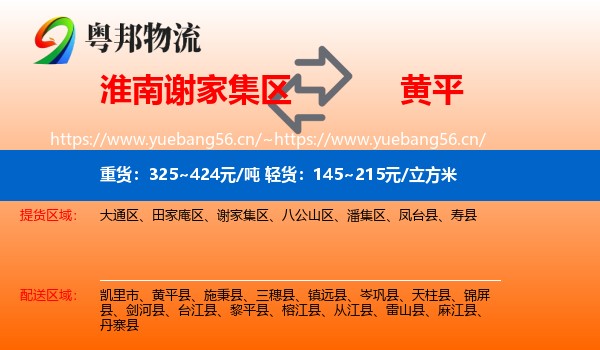 淮南谢家集区到黄平县物流