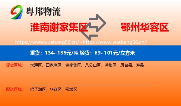 淮南谢家集区到华容区物流