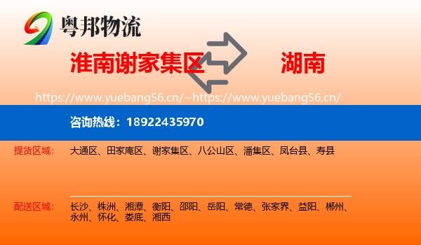 淮南谢家集区到湖南物流