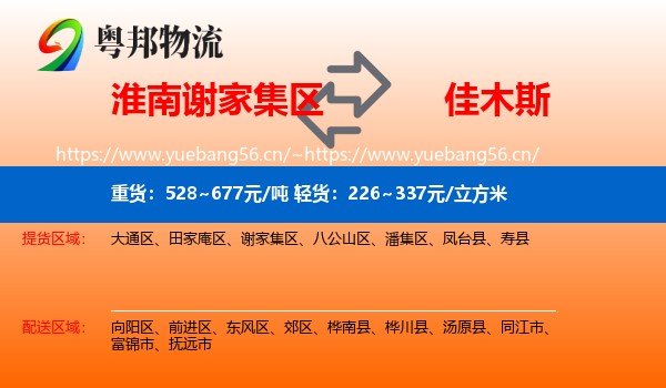 淮南谢家集区到佳木斯物流