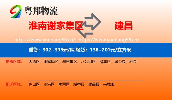 淮南谢家集区到建昌县物流