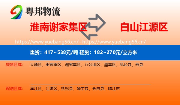 淮南谢家集区到江源区物流