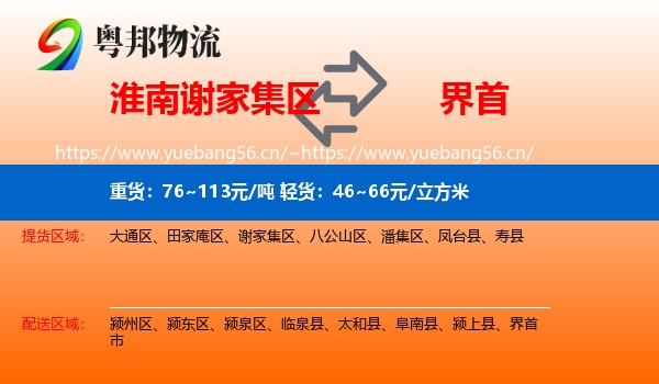 淮南谢家集区到界首市物流