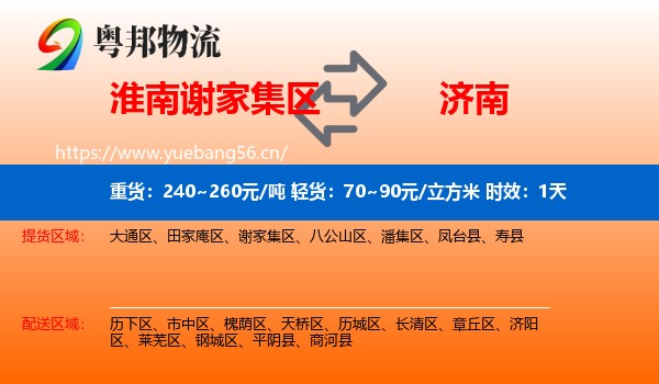 淮南谢家集区到济南物流专线名片