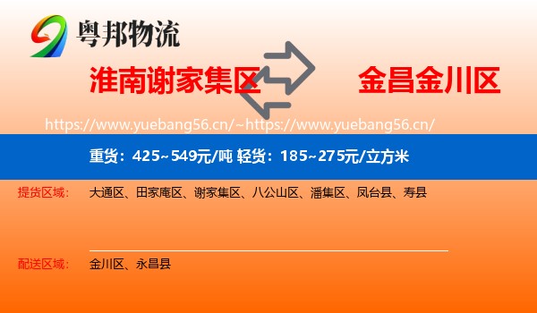 淮南谢家集区到金川区物流