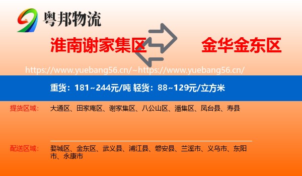 淮南谢家集区到金东区物流