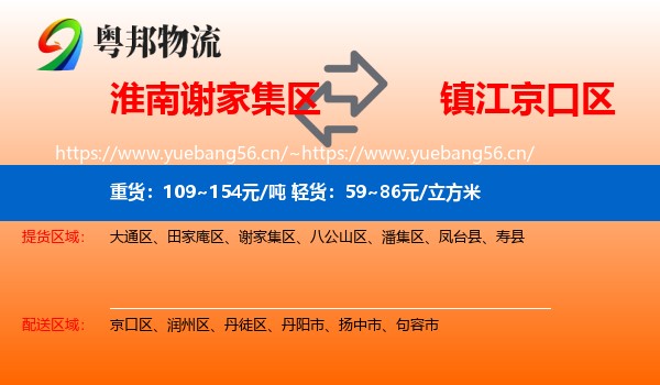 淮南谢家集区到京口区物流