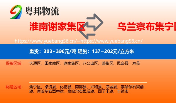 淮南谢家集区到集宁区物流