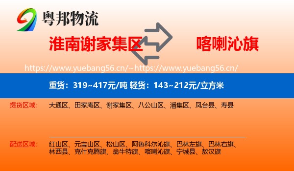 淮南谢家集区到喀喇沁旗物流