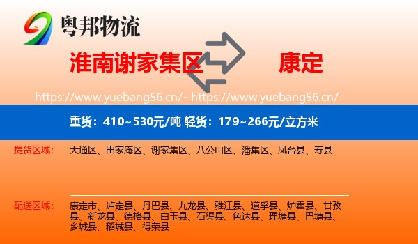 淮南谢家集区到康定市物流