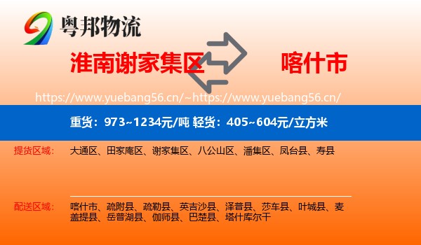 淮南谢家集区到喀什市物流