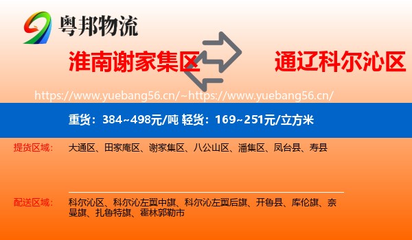 淮南谢家集区到科尔沁区物流