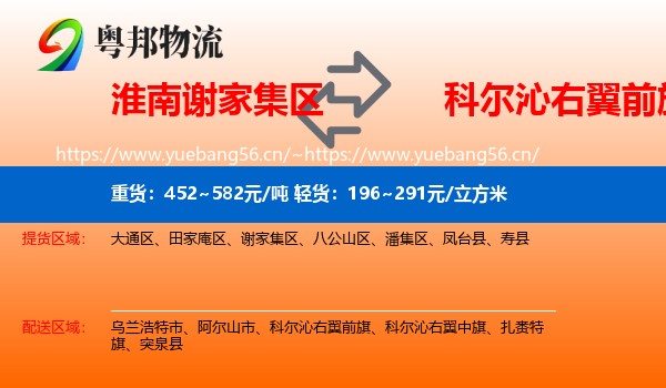淮南谢家集区到科尔沁右翼前旗物流