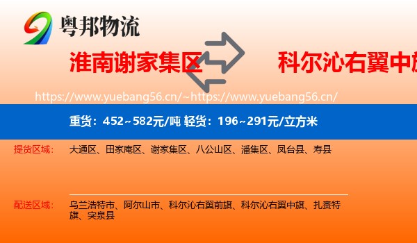 淮南谢家集区到科尔沁右翼中旗物流