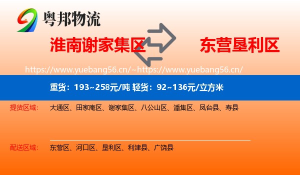 淮南谢家集区到垦利区物流