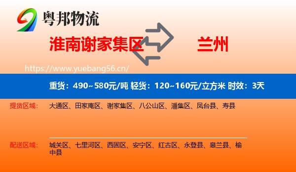 淮南谢家集区到兰州物流专线名片