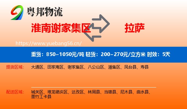 淮南谢家集区到拉萨物流专线名片