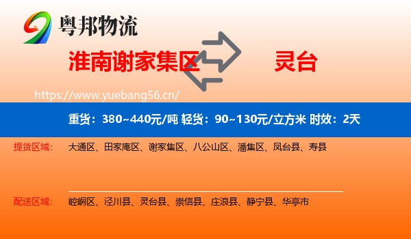 淮南谢家集区到灵台县物流专线名片