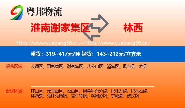 淮南谢家集区到林西县物流
