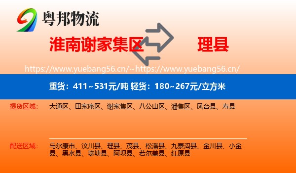 淮南谢家集区到理县物流