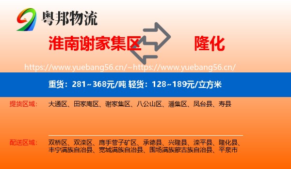 淮南谢家集区到隆化县物流