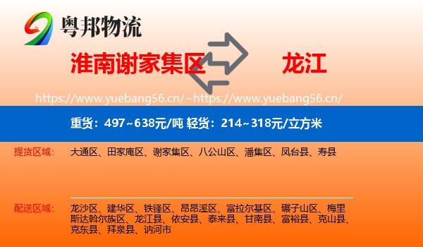 淮南谢家集区到龙江县物流