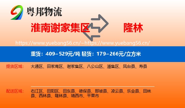 淮南谢家集区到隆林县物流