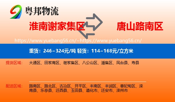 淮南谢家集区到路南区物流