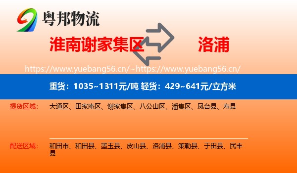 淮南谢家集区到洛浦县物流