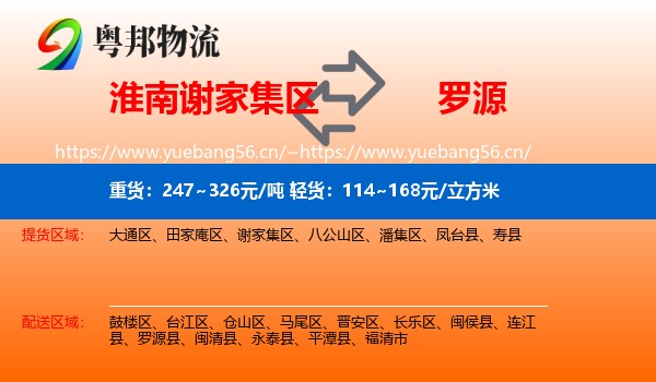 淮南谢家集区到罗源县物流