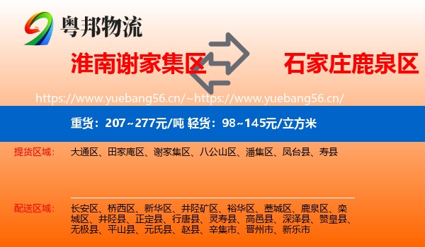 淮南谢家集区到鹿泉区物流