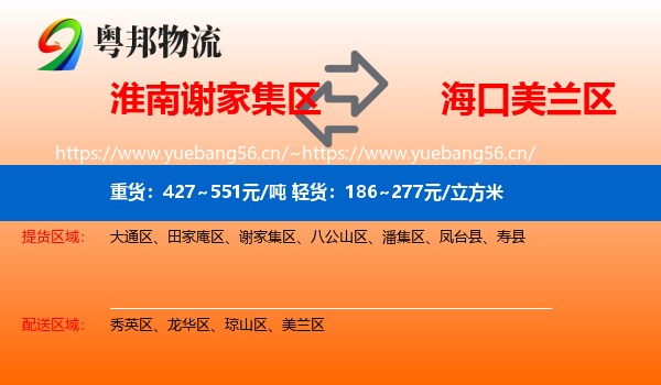 淮南谢家集区到美兰区物流
