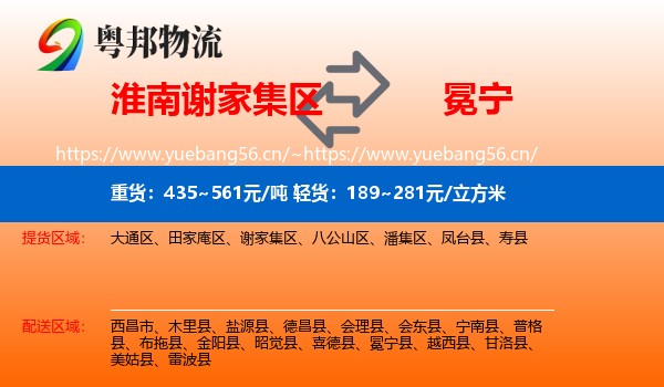淮南谢家集区到冕宁县物流