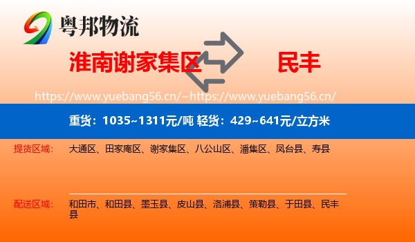 淮南谢家集区到民丰县物流