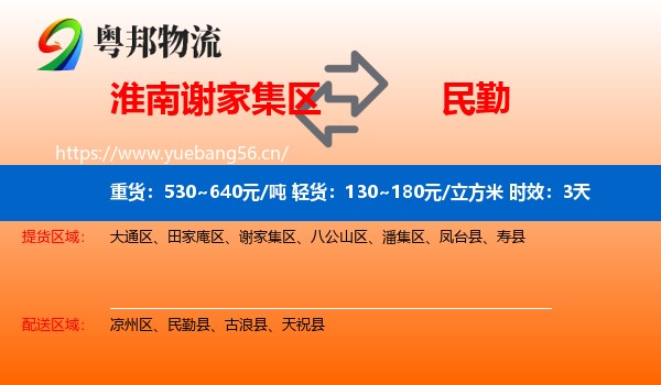 淮南谢家集区到民勤县物流专线名片