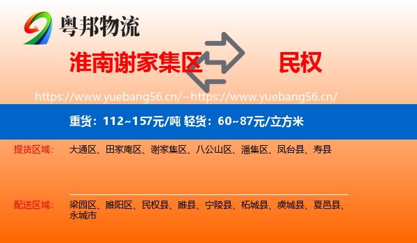 淮南谢家集区到民权县物流