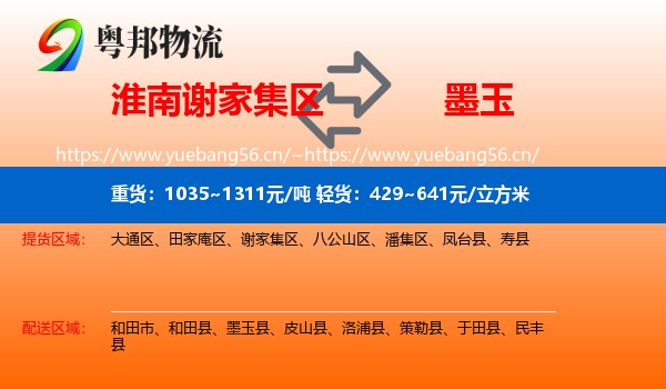 淮南谢家集区到墨玉县物流
