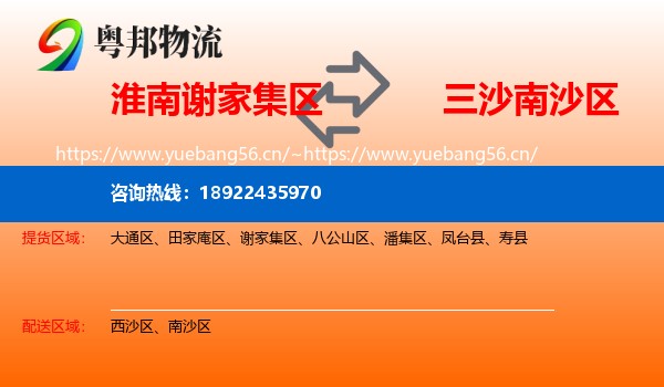 淮南谢家集区到南沙区物流