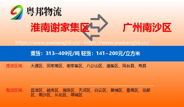 淮南谢家集区到南沙区物流