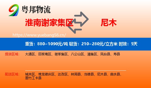 淮南谢家集区到尼木县物流专线名片