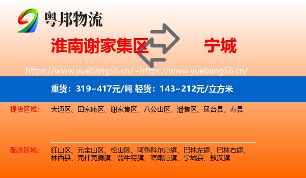 淮南谢家集区到宁城县物流