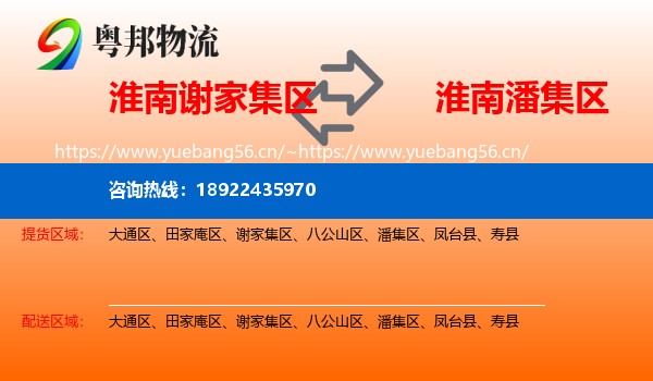 淮南谢家集区到潘集区物流