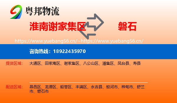淮南谢家集区到磐石市物流