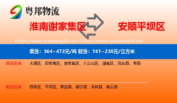 淮南谢家集区到平坝区物流