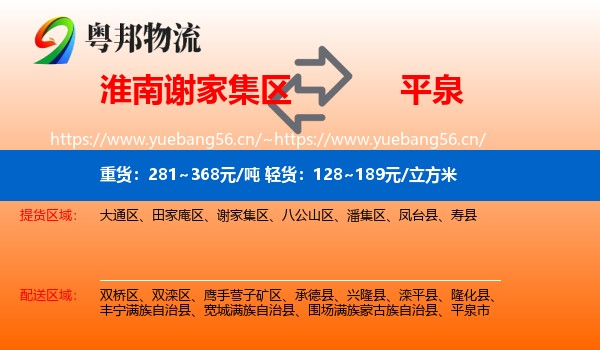 淮南谢家集区到平泉市物流